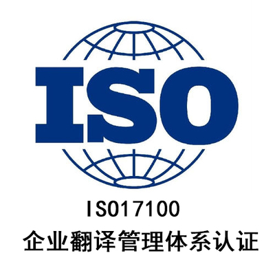 iso17100企业翻译管理体系认证