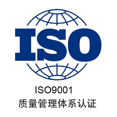 iso9001质量管理体系